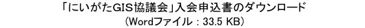 「にいがたGIS協議会」入会申込書のダウンロード